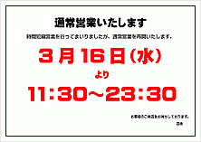 通常営業いたしますの張り紙