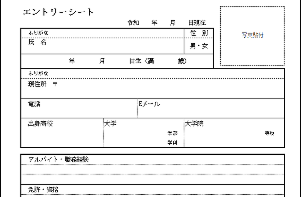 エントリーシートのテンプレート