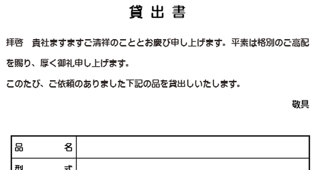 貸出書のテンプレート