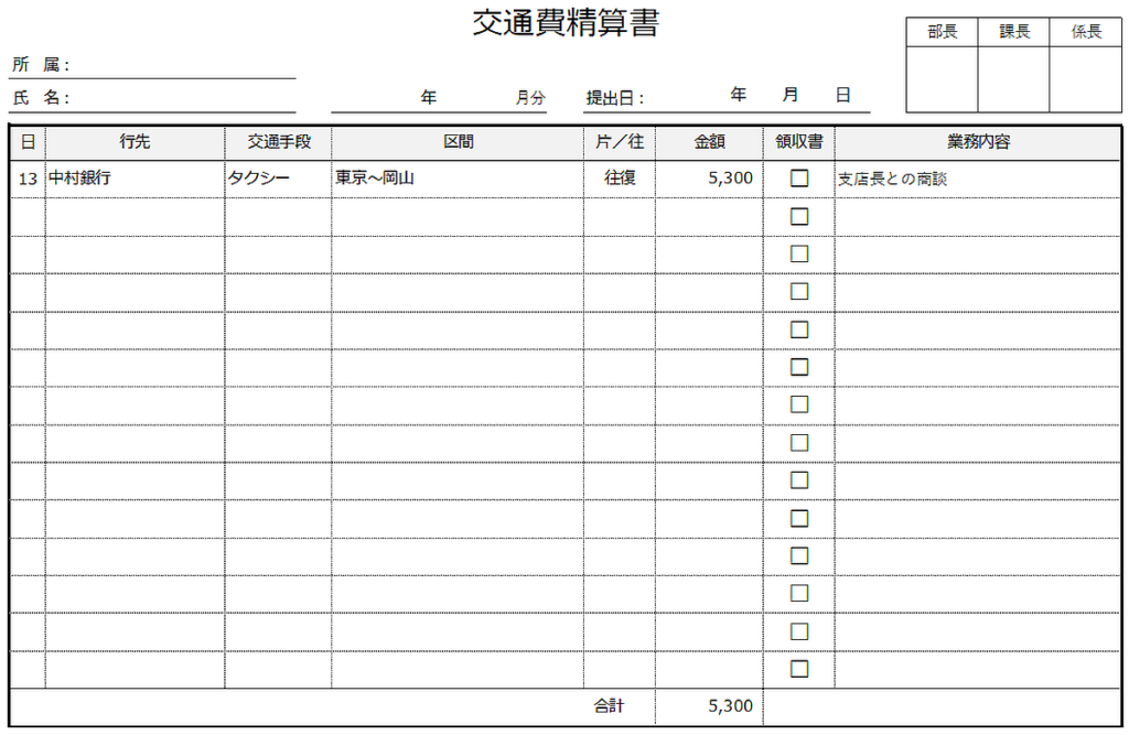 交通費精算書のテンプレート