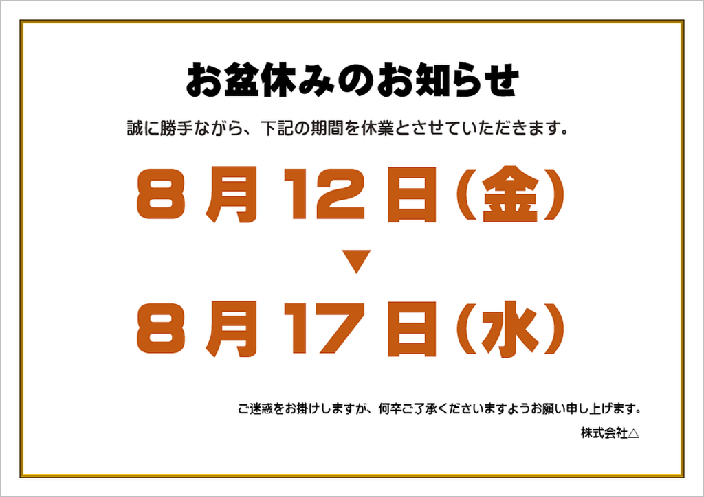 お盆休みのお知らせの張り紙のテンプレート