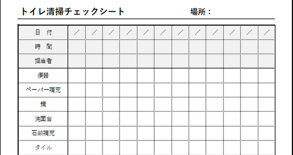 トイレ清掃チェックシートのテンプレート