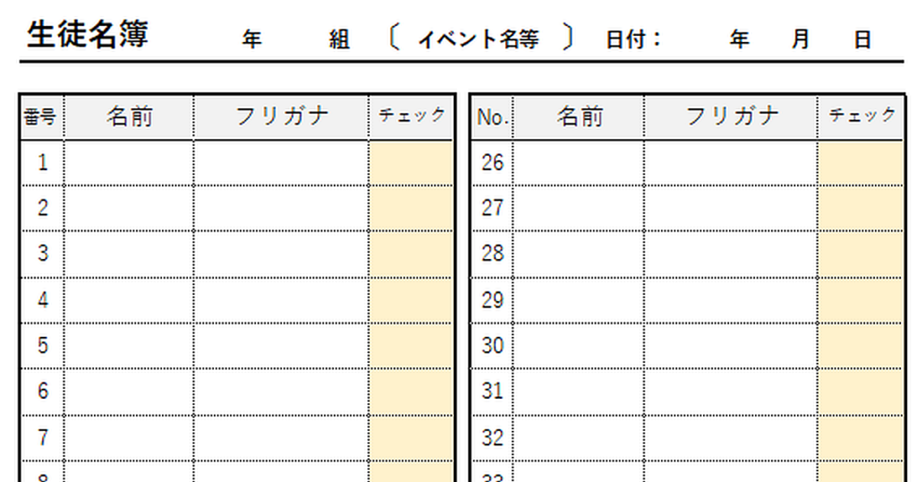 生徒名簿のテンプレート