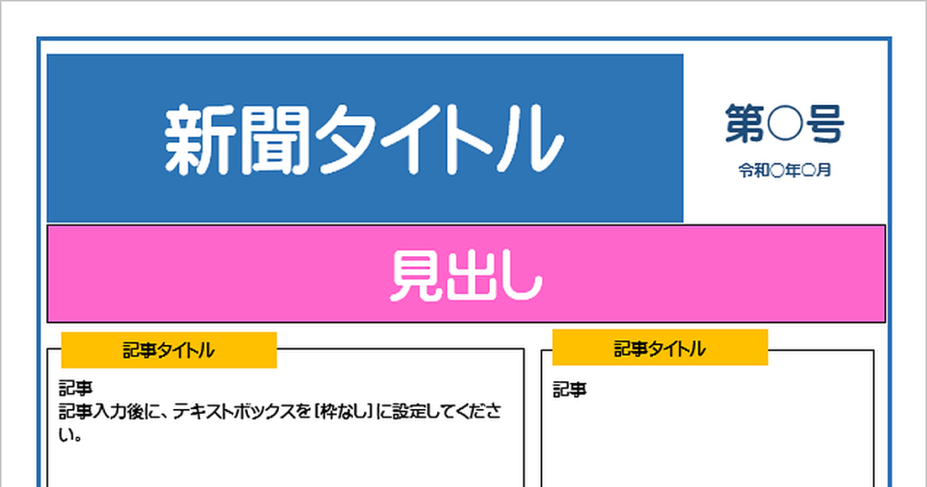 新聞のテンプレート