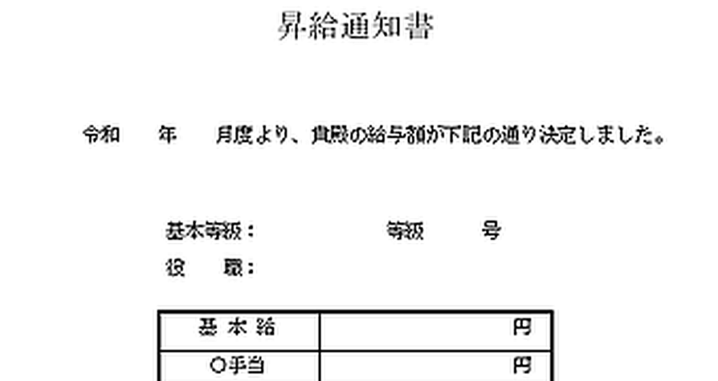 昇給通知書のテンプレート