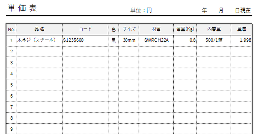 単価表のテンプレート