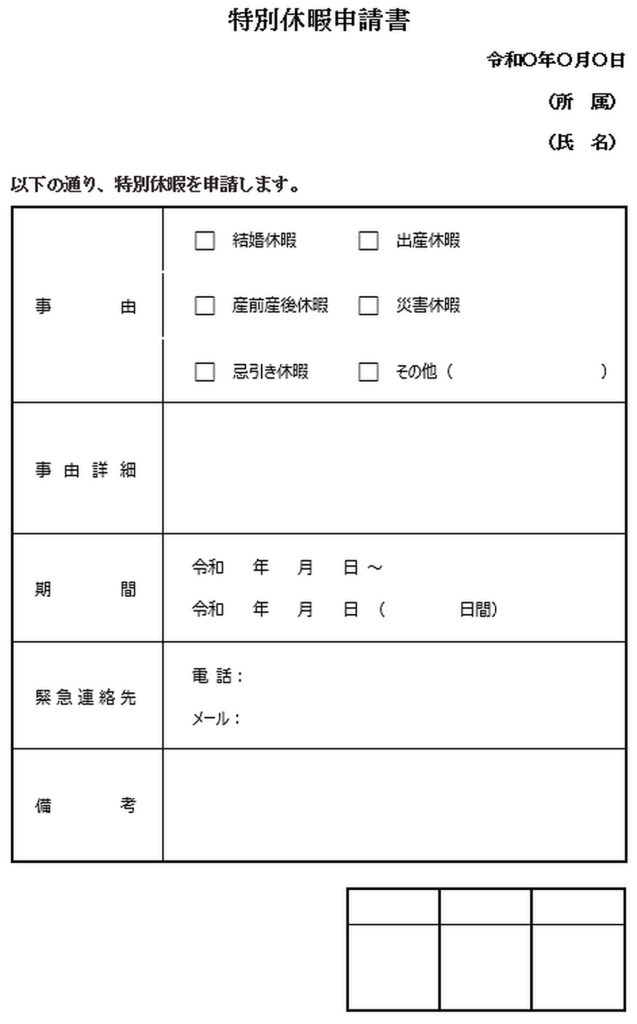 特別休暇申請書のテンプレート