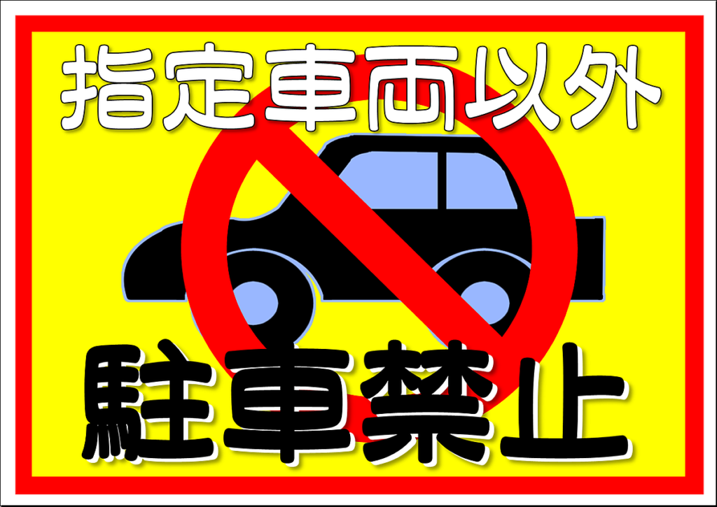 駐車禁止の張り紙