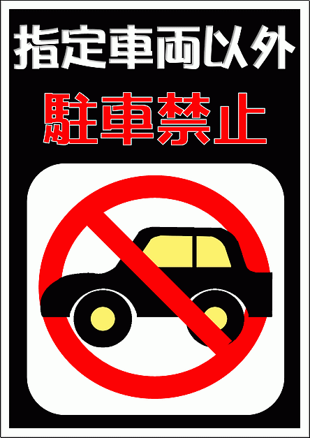 A4縦 駐車禁止の張り紙