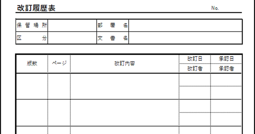 改訂履歴表のテンプレート