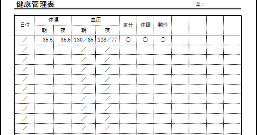 健康管理表のテンプレート