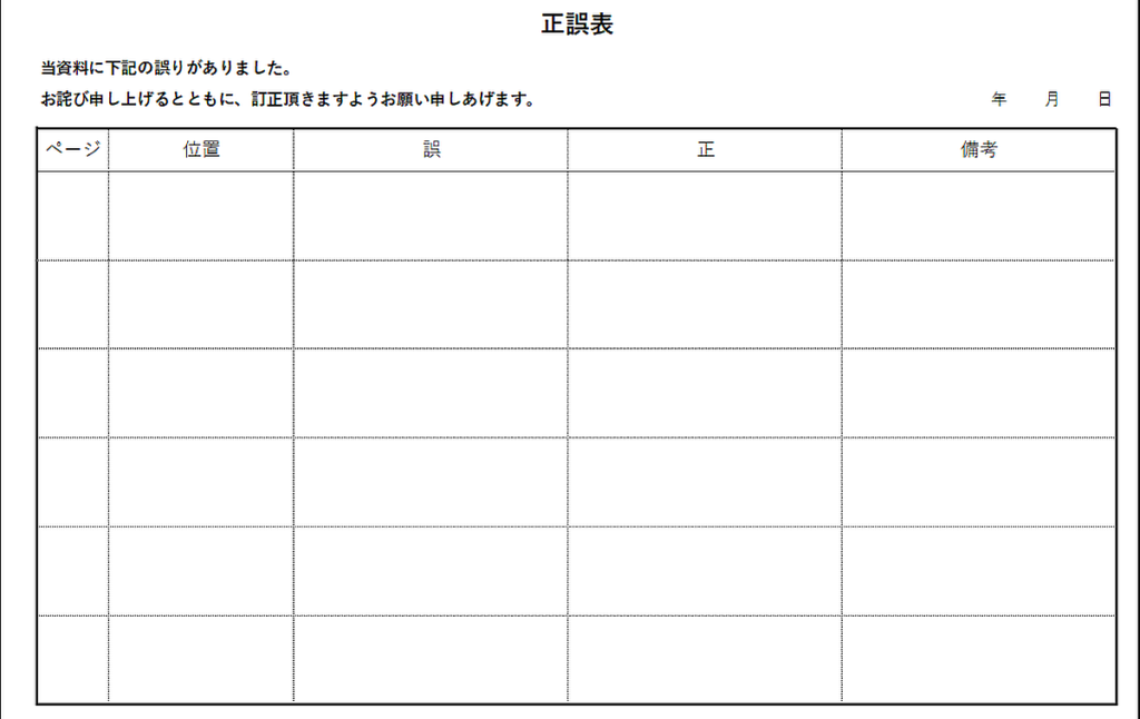 正誤表のテンプレート A4横