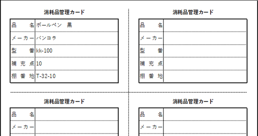 消耗品管理カードのテンプレート