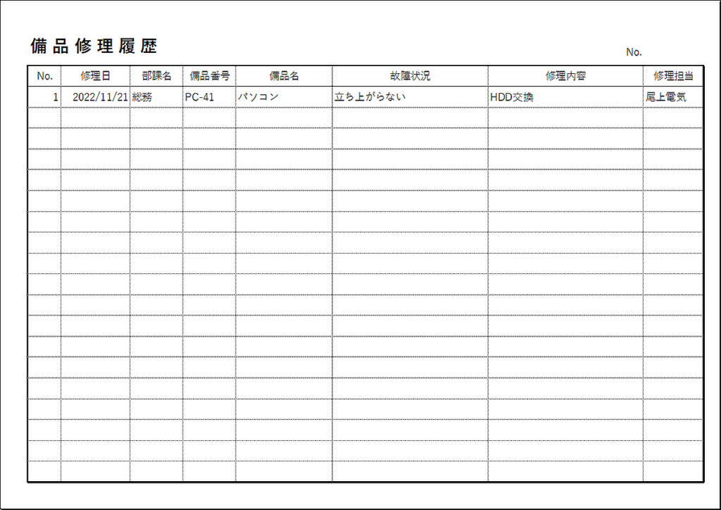 修理履歴のテンプレート