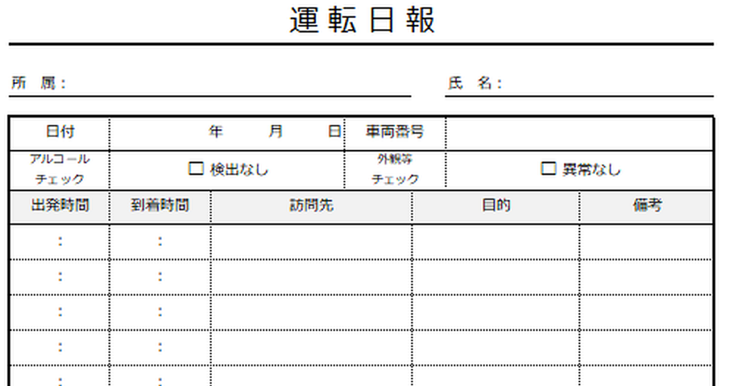 運転日報のテンプレート