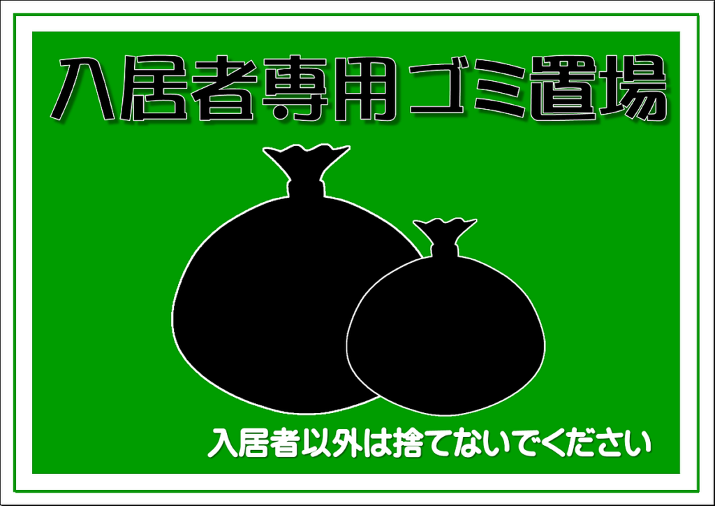 入居者専用ゴミ置場の張り紙のテンプレート