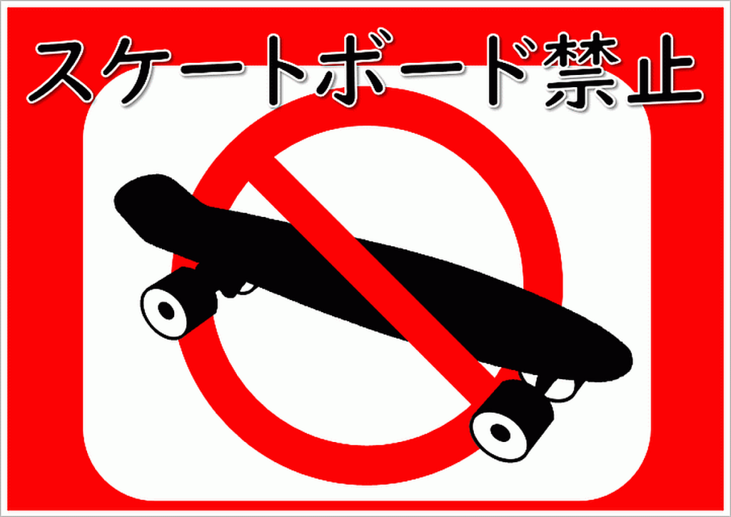 スケートボード禁止の張り紙