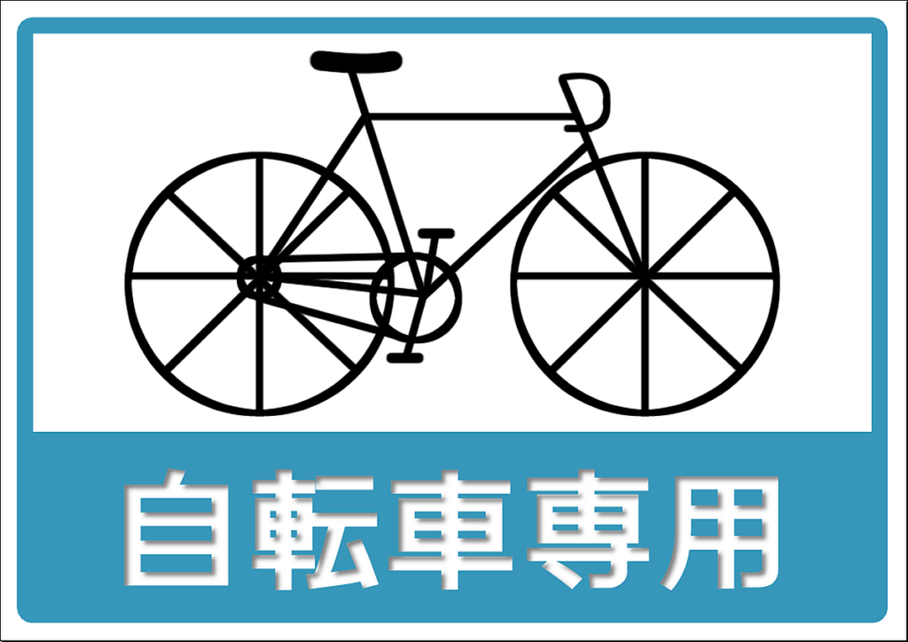 自転車専用の張り紙