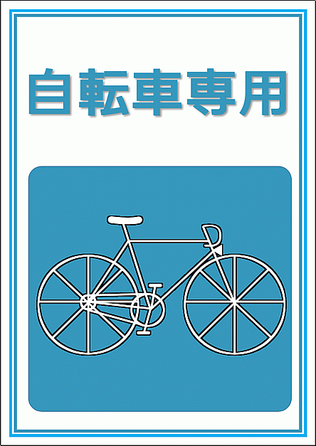 自転車専用の張り紙 A4縦