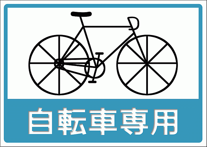 自転車専用の張り紙 A4横