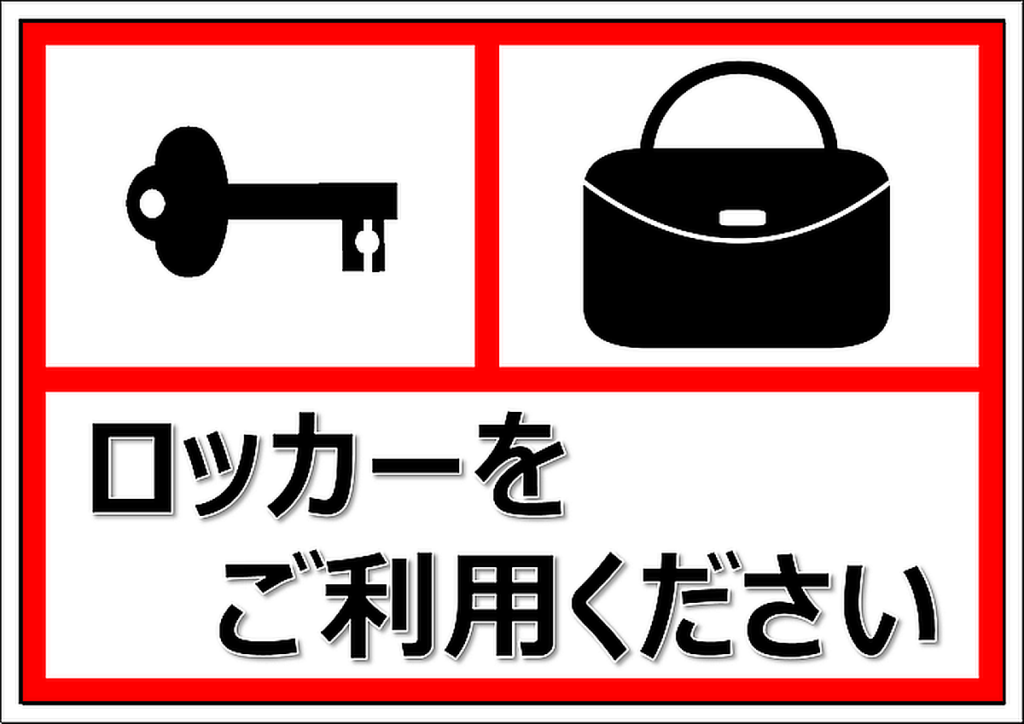 ロッカーをご利用くださいの張り紙