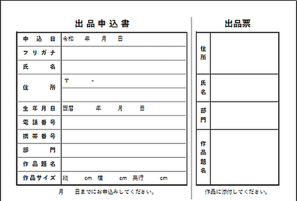 出品申込書のテンプレート