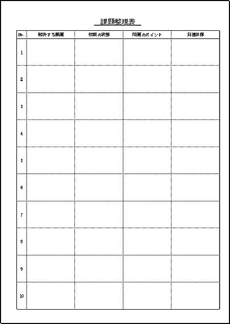 A4縦 課題整理表のテンプレート