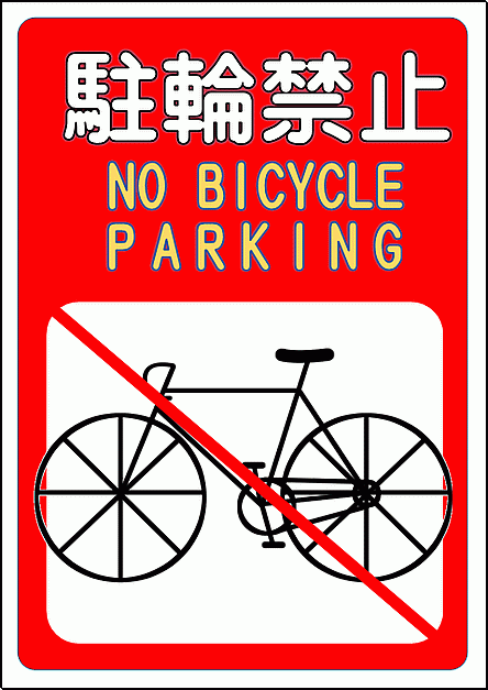 駐輪禁止 自転車のイラスト入り張り紙　A4縦