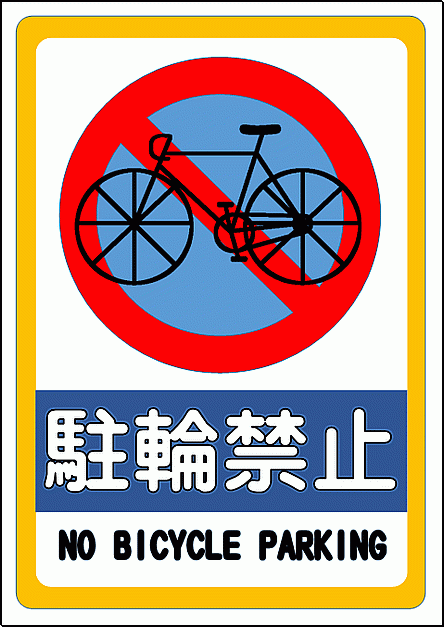 駐輪禁止 駐車禁止マークと自転車のイラスト入り張り紙　A4縦