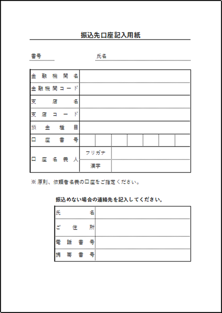 連絡先を追加した振込先口座記入用紙のテンプレート A4縦