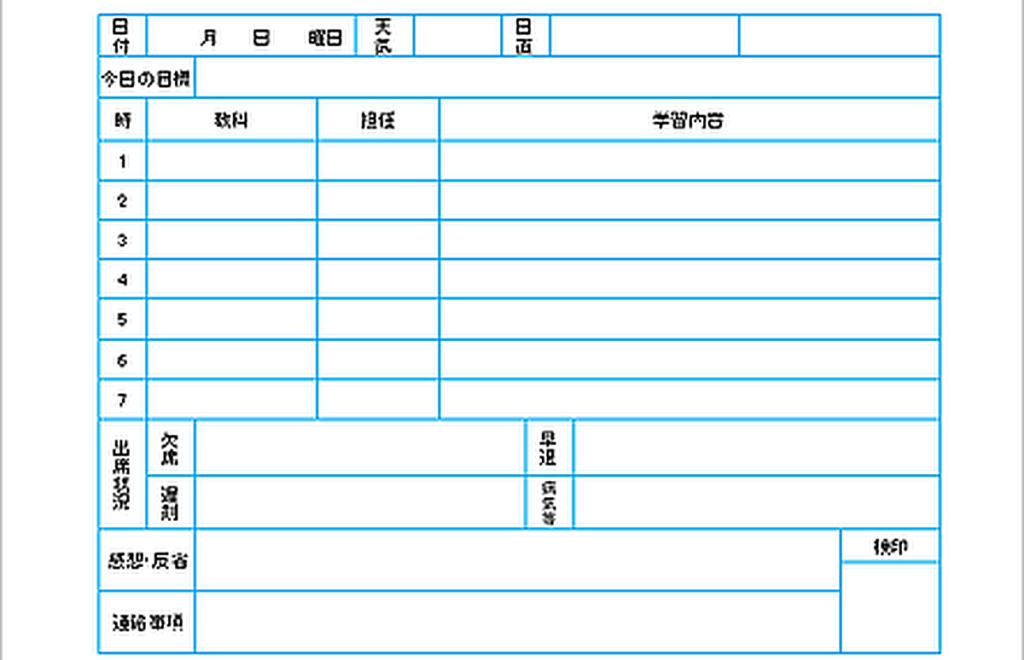 学級日誌のテンプレート