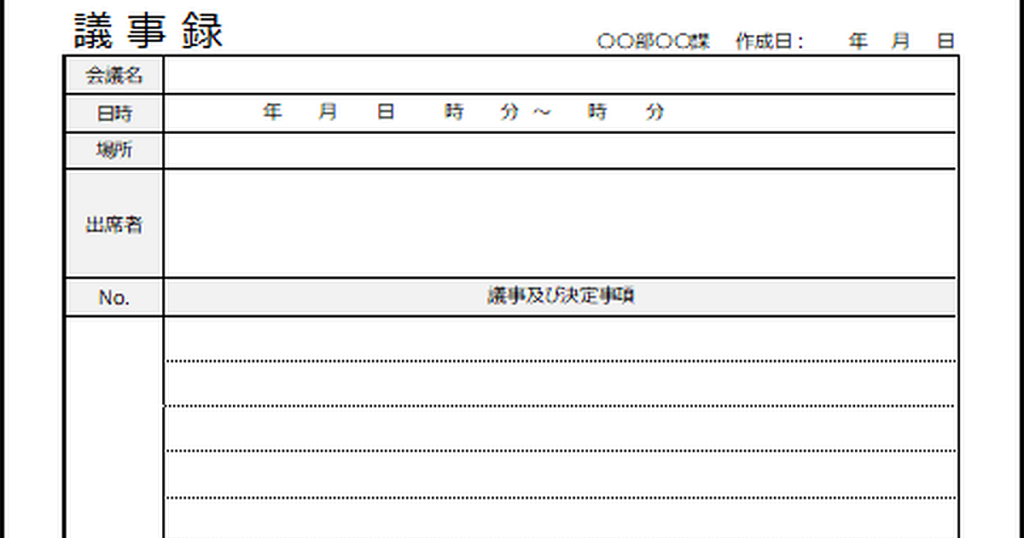 議事録のテンプレート