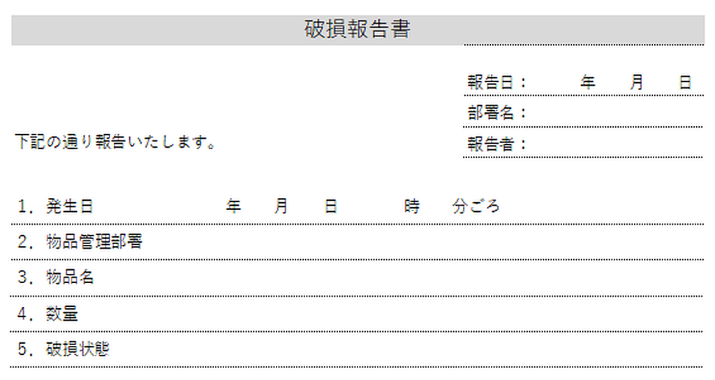 破損報告書のテンプレート