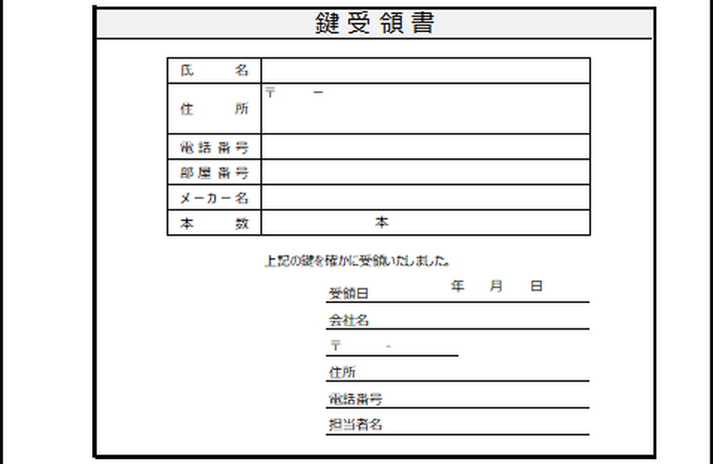 鍵受領書のテンプレート