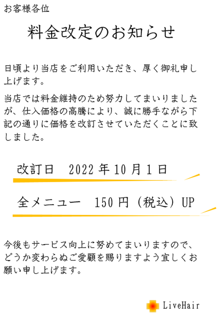 価格改定のお知らせのテンプレート