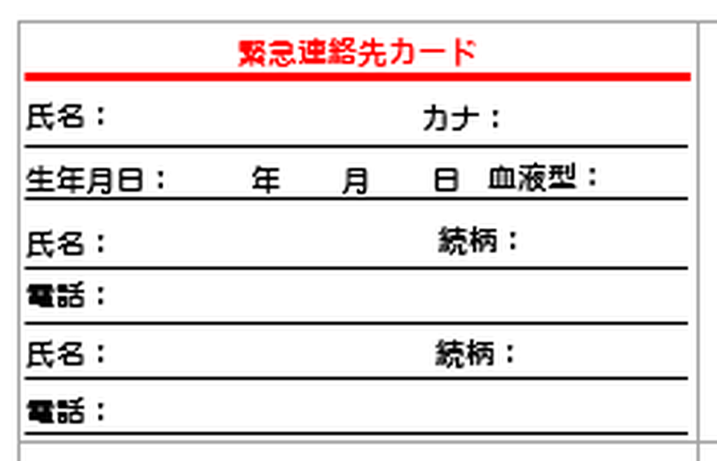 緊急連絡先カードのテンプレート