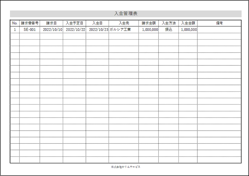 入金管理表のテンプレート