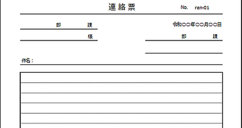 連絡票のテンプレート