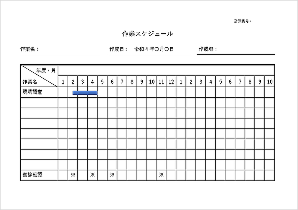 作業計画書のテンプレート