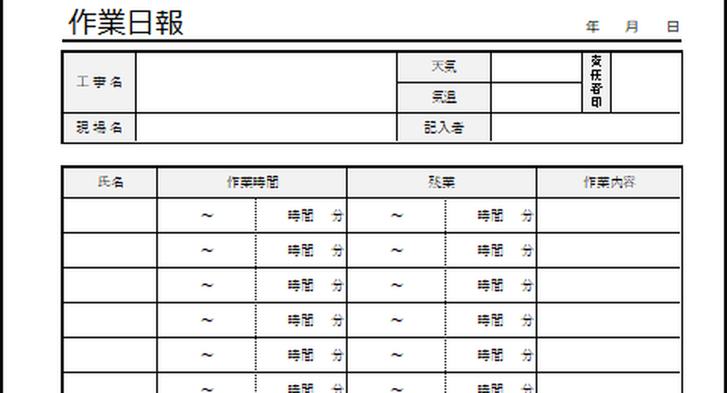 作業日報のテンプレート