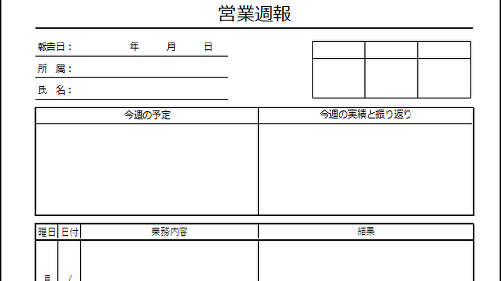 営業週報のテンプレート