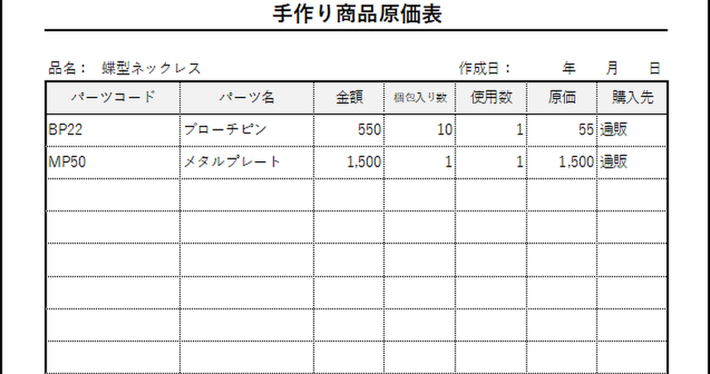 原価表のテンプレート