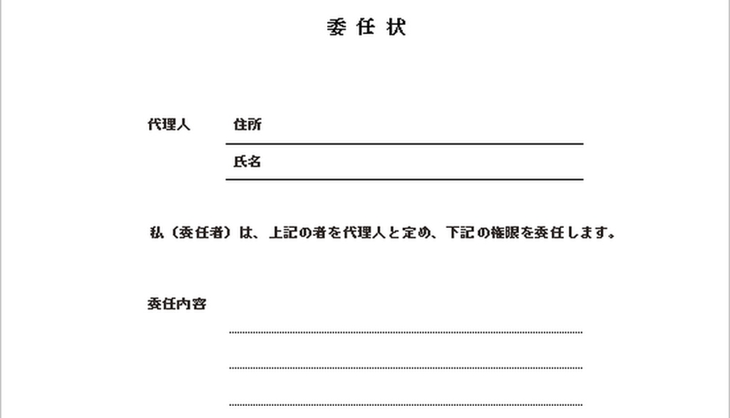 役所や自動車など向け委任状のテンプレート