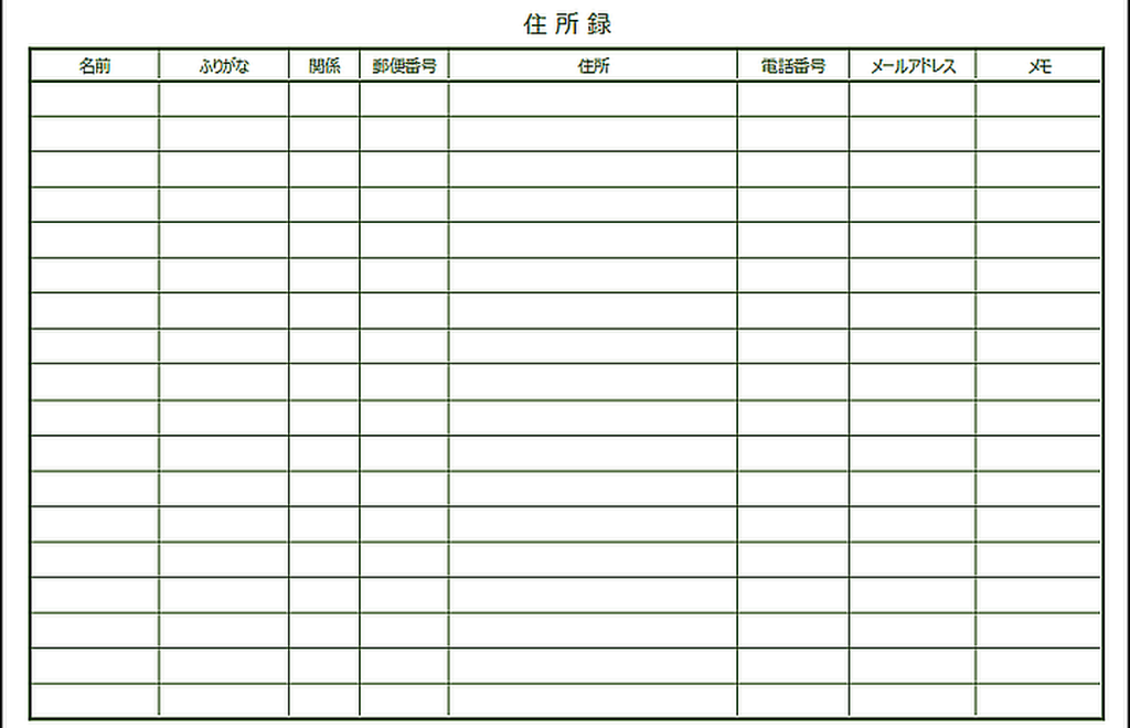 住所録のテンプレート