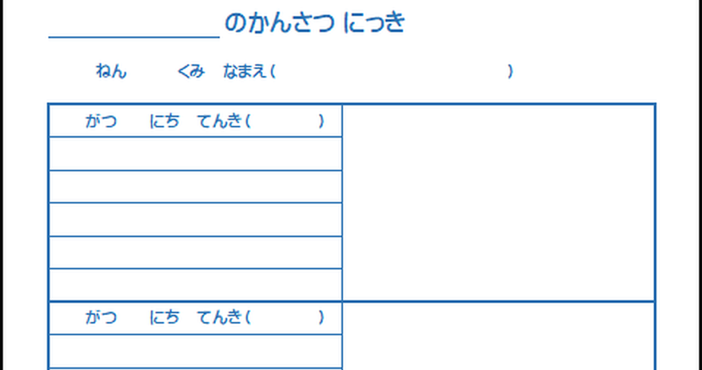 観察日記のテンプレート