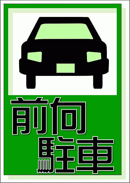 前向駐車の張り紙　緑色の車のイラスト　A4縦