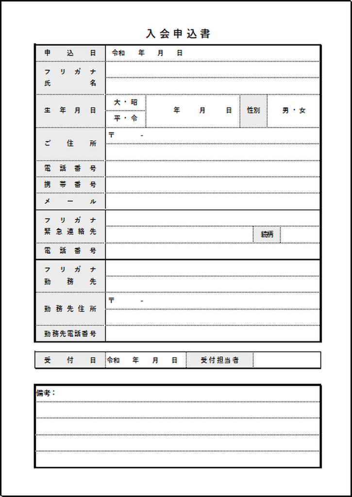 入会申込書のテンプレート