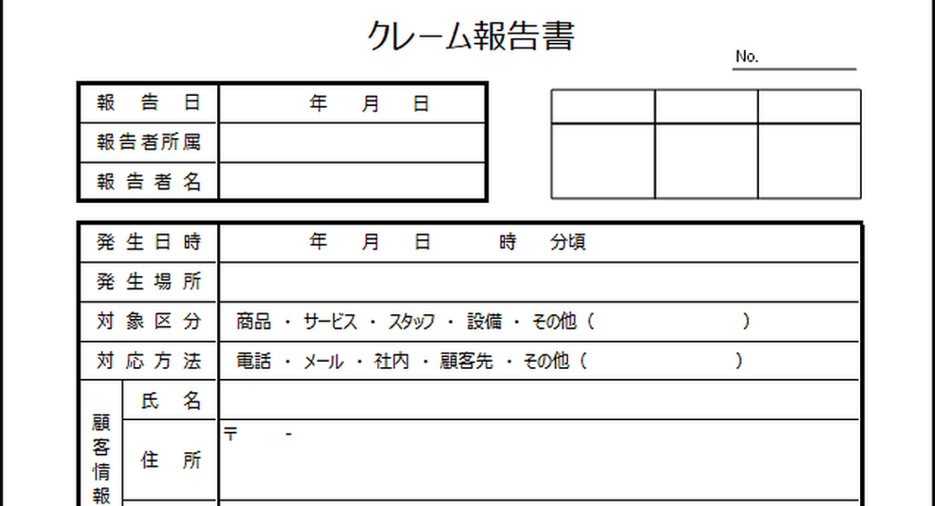 クレーム報告書のテンプレート