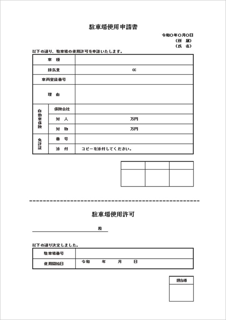 駐車場使用申請書のテンプレート