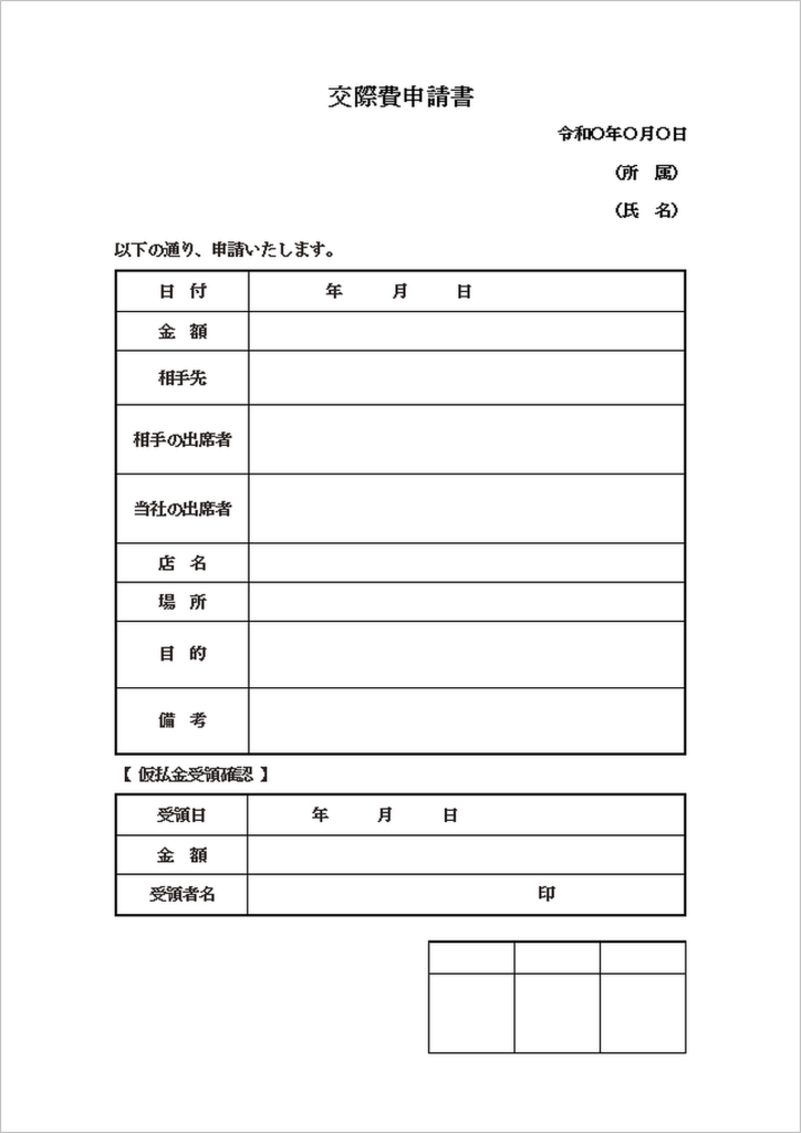 交際費申請書のテンプレート